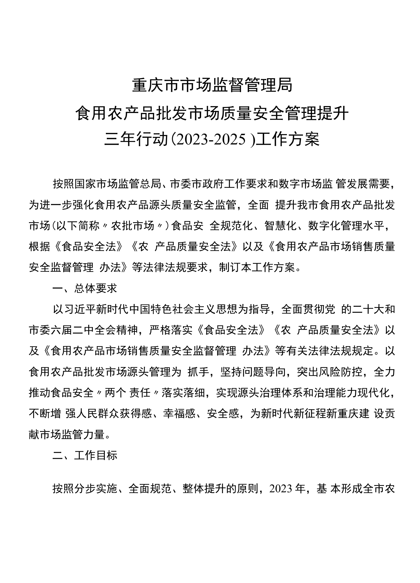 筑牢源头防线，提升品质保障——食用农产品批发市场质量安全管理提升三年行动工作方案（2023-2025）